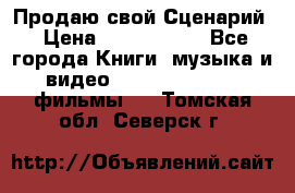 Продаю свой Сценарий › Цена ­ 2 500 000 - Все города Книги, музыка и видео » DVD, Blue Ray, фильмы   . Томская обл.,Северск г.